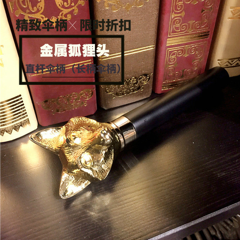 Metal fox head long handle umbrella handle business European and American luxury straight umbrella handle high-end Italian foreign trade quality accessories