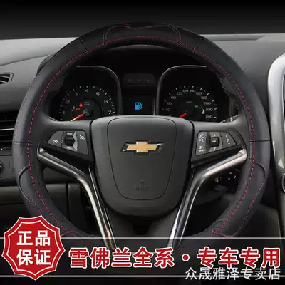 Chevrolet Cruze Kopachi New Jingcheng Chuangku Mai Rui Bao Ke Woz Saiolefin leather steering wheel cover