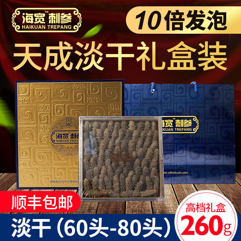 Gift box sea cucumber sea cucumber Tiancheng 5s sea cucumber box Organic sea ginseng 60-80 head 260g