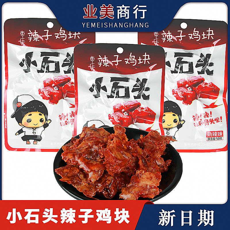 Small stone spicy chicken nuggets 50g * 40 sacks of spicy and spicy halogen-scented chicken for casual ready-to-eat chicken snacks