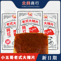 Small 5-brother old great spicy piece 108g * 18 bag 9080 back net red hot leather with nostalgic spicy strips of bean peel