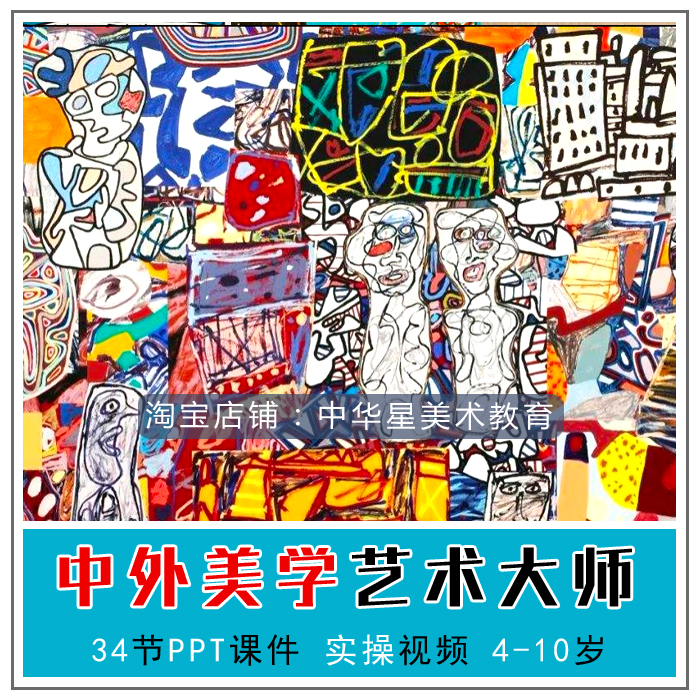 Children's creative art courseware Chinese and foreign future aesthetic art master course PPT class video material