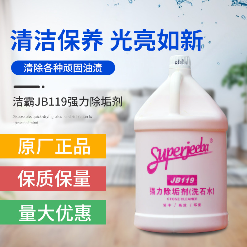 Baiyun a spoonful of spirit JB119 stone washing water strong descaling agent exterior wall floor tile floor cleaner acid cleaner