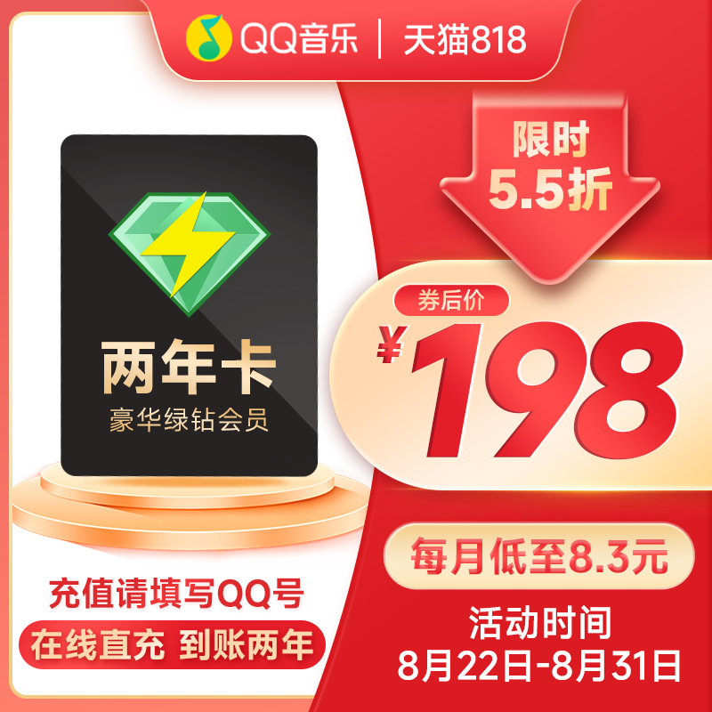 QQ音乐 豪华绿钻会员 24个月 2年卡  天猫优惠券折后￥180（￥360-180）