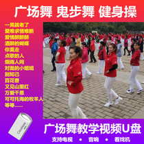 Popular square dance ghost step dance gymnastics teaching video U disk elderly dance music Yang Liping Daquan fitness MP4