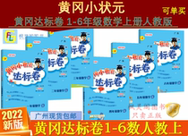21 Autumn new version of Huanggang small champion up to standard volume Mathematics 1-6 grade first Volume people teach RJ version synchronous Review Volume