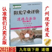 21 Spring latest junior high school Sunshine academic evaluation morality and the rule of law 9th grade second book RJ synchronization