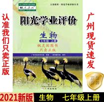 21 Autumn latest junior high school Sunshine academic evaluation Biology Seventh Grade 7 7 first Volume people teach RJ version of Guangzhou