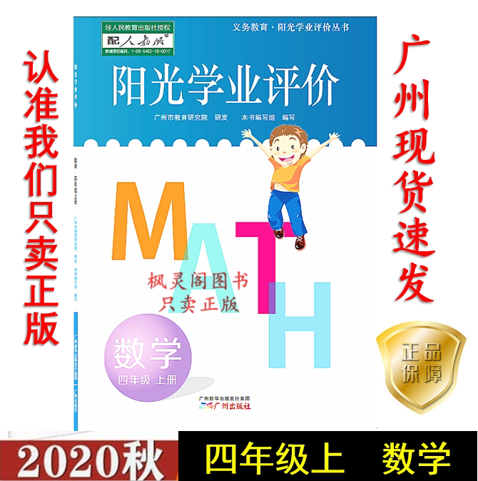 20 autumn latest primary school sunshine academic evaluation mathematics four or four years of the first volume of people to teach RJ edition of Guangzhou dedicated