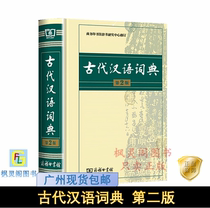 The second edition of the ancient Chinese dictionary junior and high school students Chinese teaching materials Chinese reference books