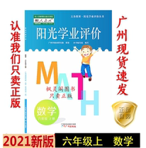 21 Autumn latest primary school Sunshine academic evaluation Mathematics sixth grade 6 6 first Volume people teach RJ version of Guangzhou