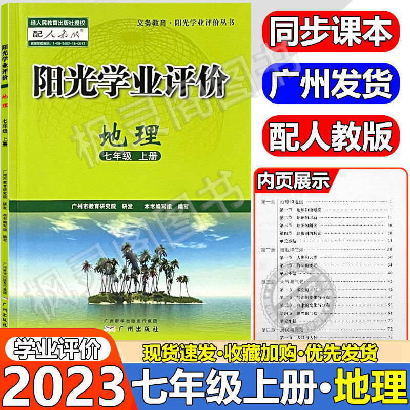 The 23rd edition of the latest junior high school Sunshine Academic Evaluation Geography Grade 7 and 7th Volume RJ Edition Synchronous Textbook - Taobao