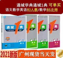 21 New version of Tongcheng Xuedian Tongcheng 1 Dian Primary School General Review of Language and English Peoples Education Edition Simulation Test Paper Selection