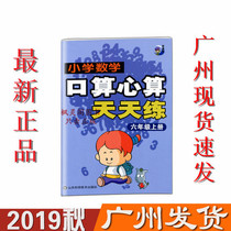 Up-to-Date mathematics oral mental arithmetic exercises every day six Grade 6 on the Shandong Publishing Guangzhou spot hair