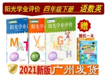 21 Spring latest Elementary School sunshine academic evaluation Chinese mathematics English fourth grade 4 2nd volume synchronous textbook