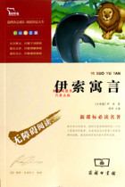 The latest new curriculum standard must read barrier-free reading Aesops fables without phonetic illustrations inspirational version Guangzhou hair