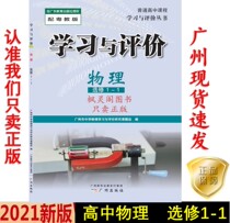 21 edition of the latest high school learning and evaluation physics elective 1-1 with Cantonese YJ version course Guangzhou hair
