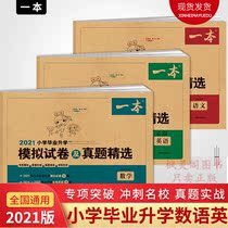 21 Primary school graduation simulation test paper and real questions selected primary school general review materials language and English special training