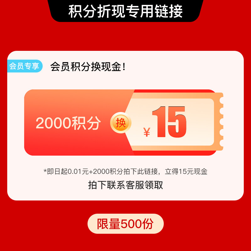 【会员积分兑换】2000积分兑换15元现金（联系客服领取）