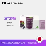 [Live] Japan Pola Polaroid Purple Blueberry фруктовые напитки вентилятор питание+железо 60 упаковки 7 августа истекает