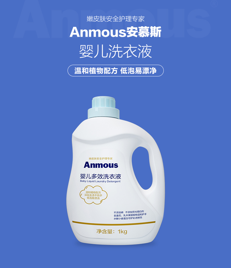 除螨抑菌、无荧光剂：德国安慕斯 Anmous 婴儿洗衣液 1kg 19.9元包邮 买手党-买手聚集的地方