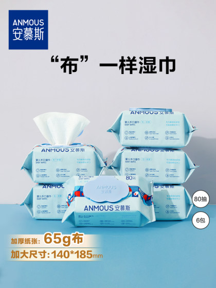 安慕斯婴儿湿巾纸新生手口专用屁宝宝幼儿童湿纸巾家用实惠装大包