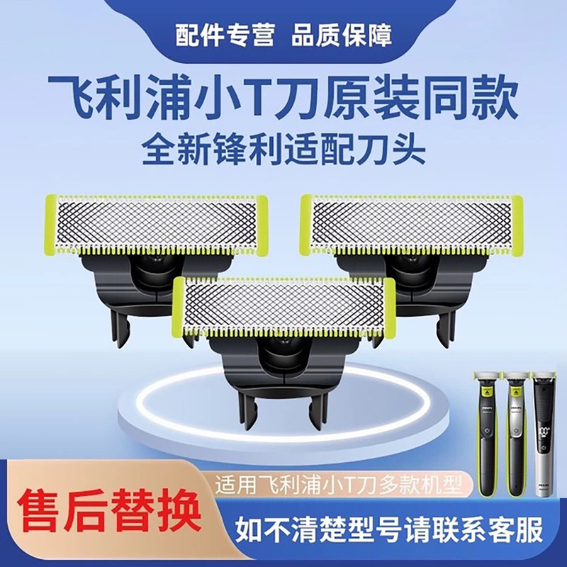 Suitable for Philips Small T-Blade Head Qp210 Blade Accessories Nose Hair Trimmer Oneblade2523 2530Qp2527