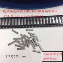 SMT tape patch nickel sheet nickel-plated conductive small copper sheet light bar contact anti-collision column length 9 width 2 thickness 1mm