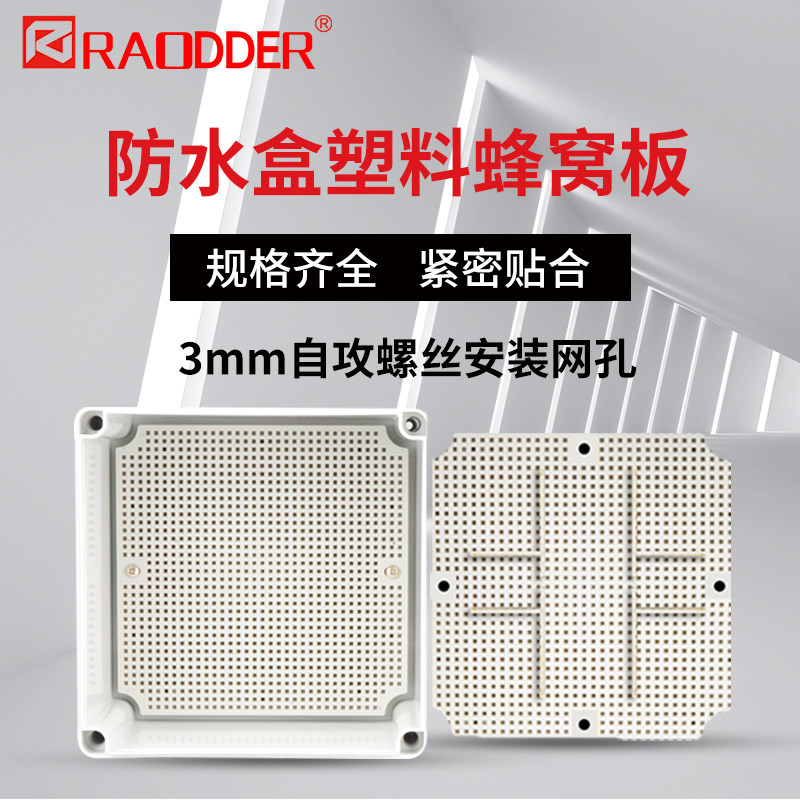 AG outdoor distribution box plastic bottom plate wiring sealing box indoor and outdoor bathroom waterproof box fixed installation honeycomb board