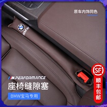 BMW seat gap plug strip 1 series 3 series 5 series 6 series 7 series x1x3x5 crack leak-proof car interior decoration