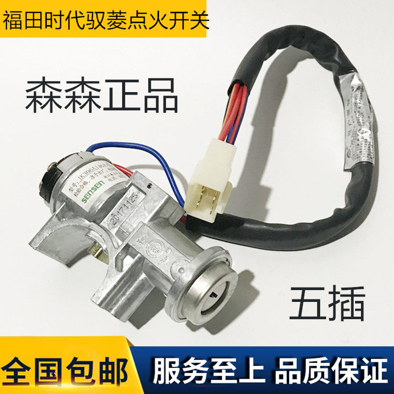 Sensen Fukuda era Ryoing Ignition Switch C version Q version V1 VQ1 Five-plug ignition lock start key switch