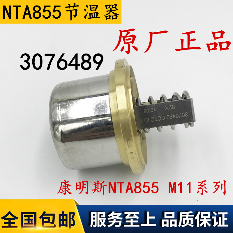 Chongqing Cummins Shantui SD22 engine NTA855 engine 82 degree thermostat thermostat 3076489