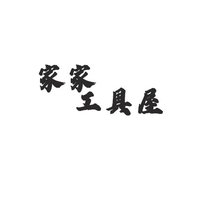 家家工具屋