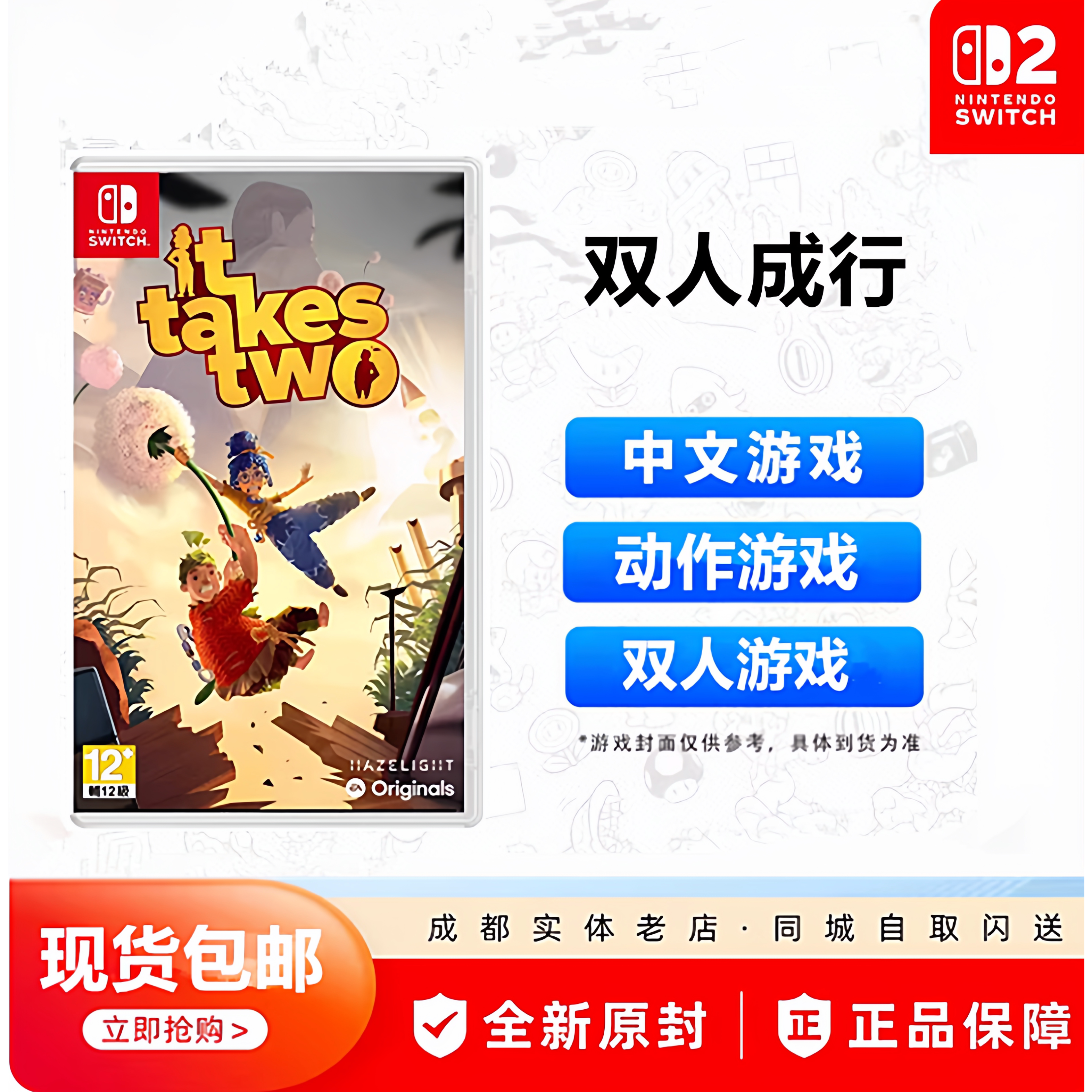 Switch游戏《双人成行》It Take Two中文角色扮演现货!双人合作太香了_任天堂SWITCH游戏软件_淘宝游戏网