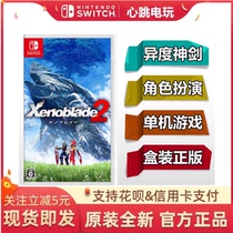 Switch全新游戏 NS 异度之刃2 异度神剑2 异刃Xenoblade2中文现货