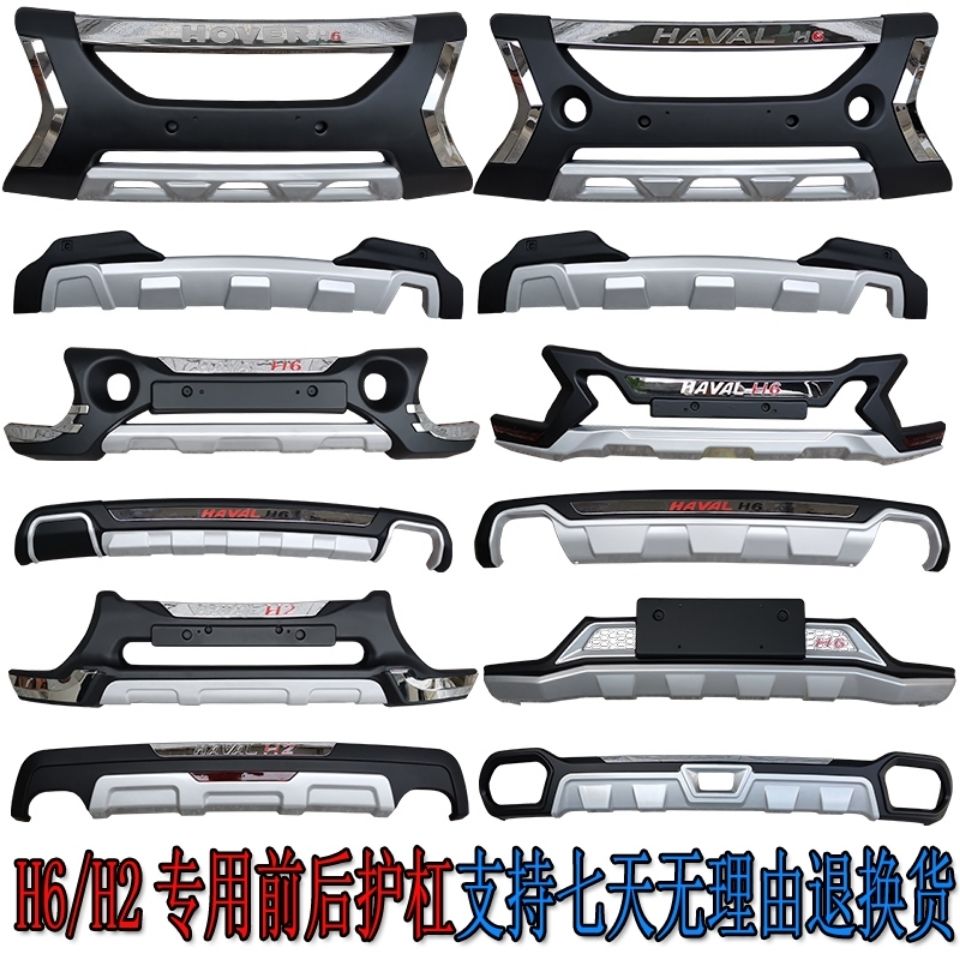 Suitable for Haval H6 front and rear bumper h6 sport old front and rear guard bar H2 upgraded front bar decorative bar