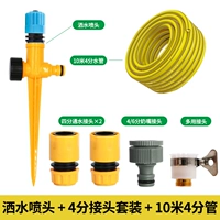 Разбрызгивать спринклер+4 -точка набора+10 метров водопроводной трубы