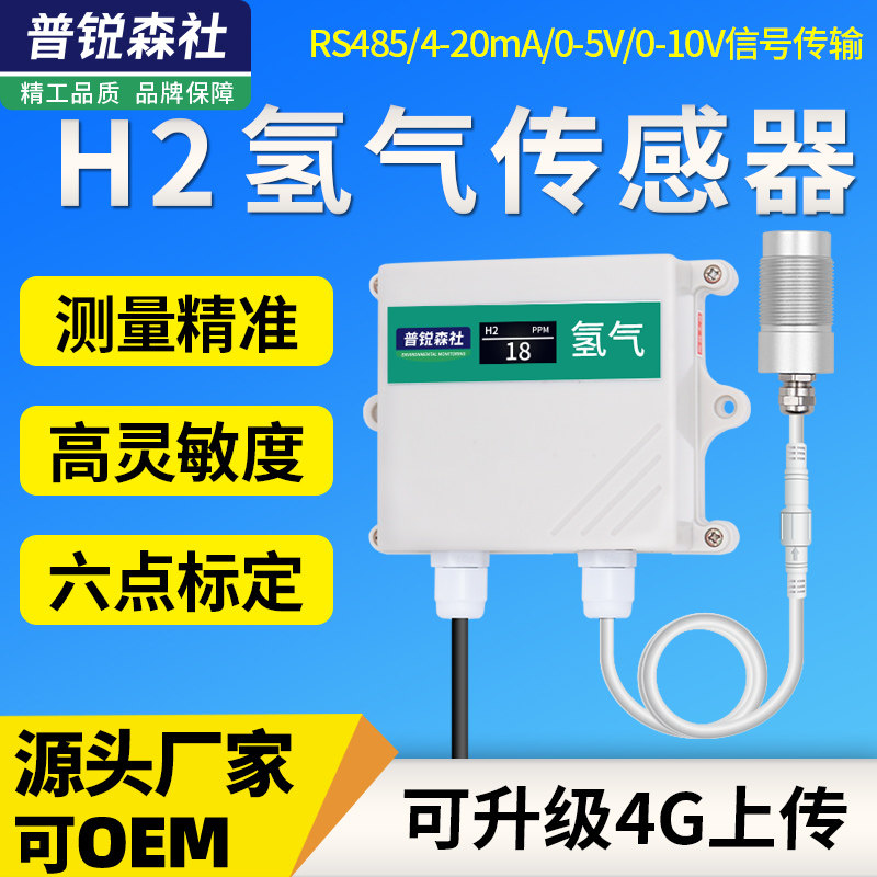 Hydrogen concentration sensor for gas monitoring high precision H2 concentration detector transmitter 4 - 20mA simulation