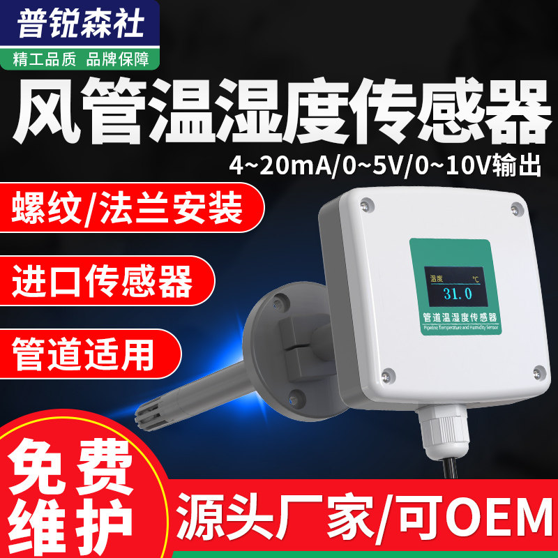 High Precision Air Duct Type Temperature And Humidity Sensor