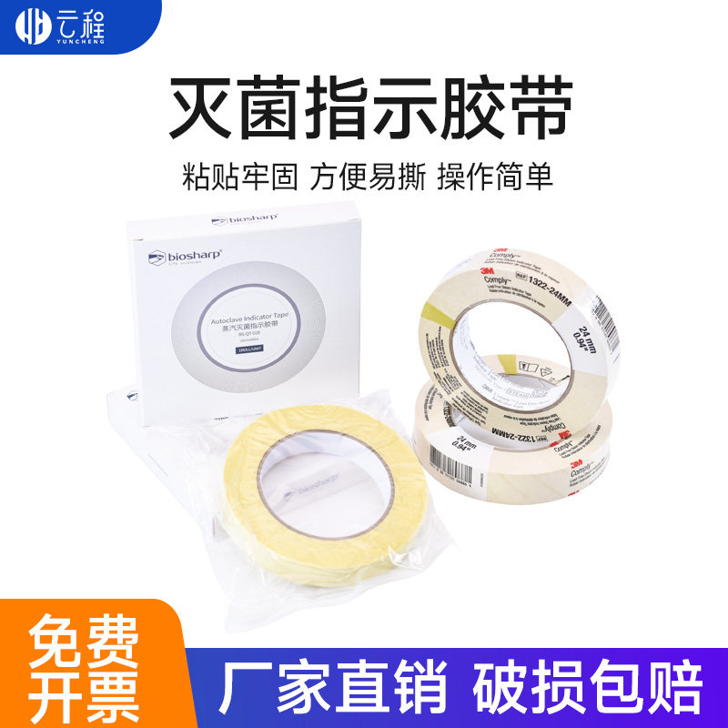 化学高压灭菌消毒指示胶带3M1322斑马试纸指示卡压力蒸汽消毒锅