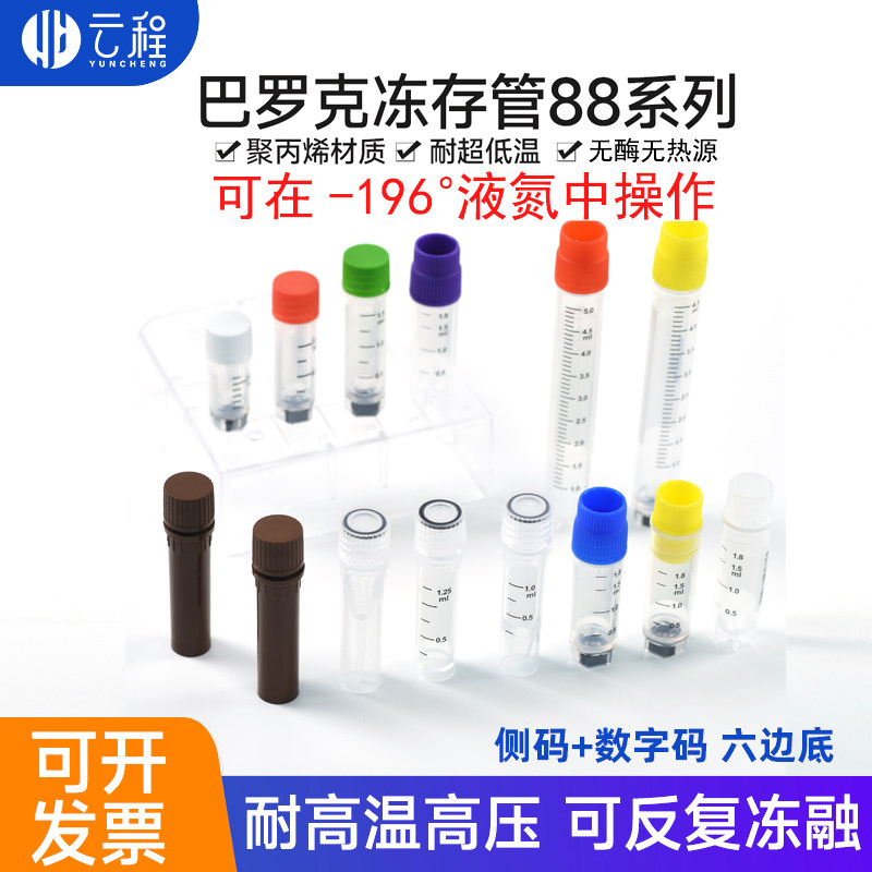 巴罗克冻存管至尊88系列0.5mll外旋冷冻管1ml 侧码+数字码 1.5ml六边底 伽马灭菌 无酶耐液氮低温-196度