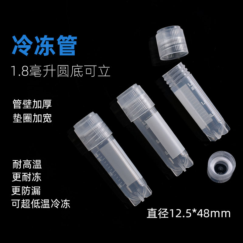 2ml冷冻管 1.8ml冻存管 圆底可立加厚 耐超低温冷冻 采样管  医用级聚丙烯500个装