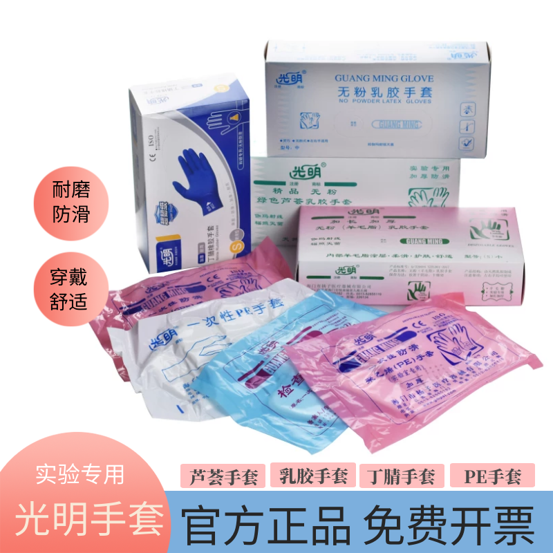光明乳胶手套 芦荟手套 羊毛脂 丁腈一次性PE手套加厚 CPE手套 检查手套
