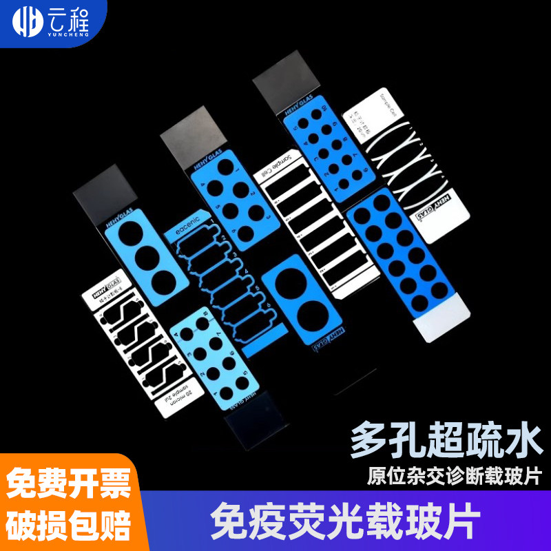 免疫荧光原位杂交载玻片 诊断载玻片 抗原片多孔载玻片50片/盒