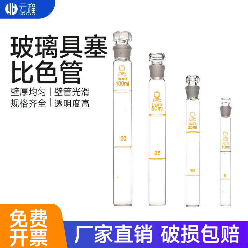 具塞比色管10/25/50/100ml 具塞标准口比色管