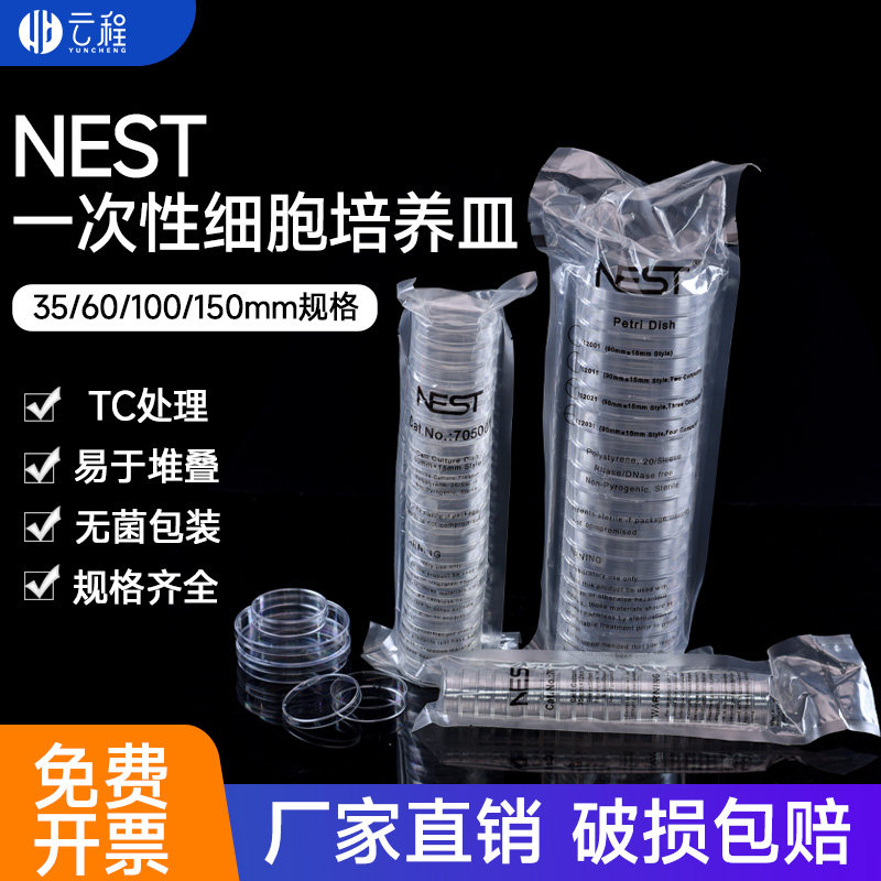 NEST培养皿耐思细胞培养皿706001无菌TC处理35mm60mm100mm150mm