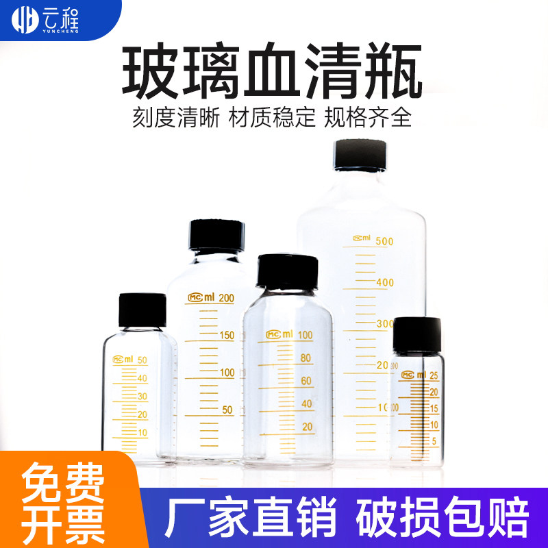 玻璃血清瓶螺口刻度试剂瓶样品瓶5 10 15 20 25 50 100 150 200 250 500 1000ml可放有机溶液 耐腐蚀实验耗材