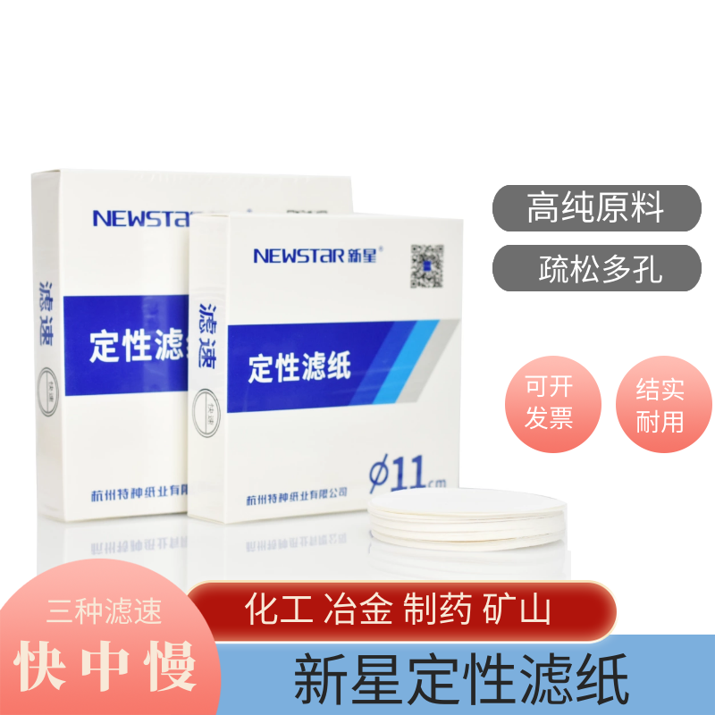 杭州新星定性滤纸9cm11cm12.5cm汽车机油快中慢速检测试纸