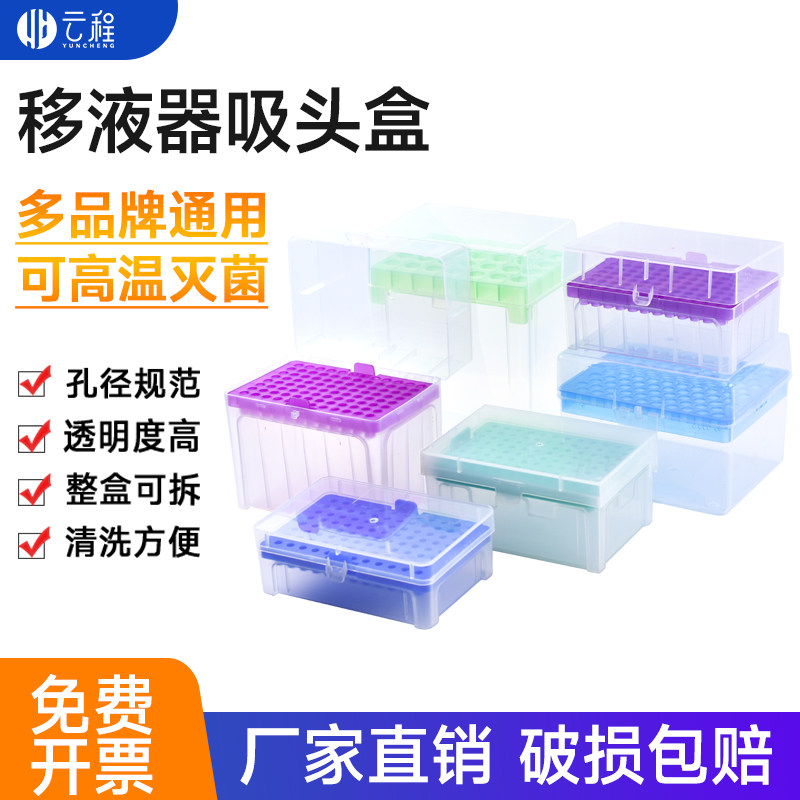 塑料移液器吸头盒tip头盒 10 200 300 1000ul 5ml 10ml加样枪头盒/盒装吸头聚丙烯耐高温