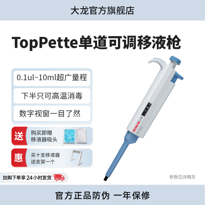 大龙移液器DragonlabTOP单道可调移液枪 10ul 200 1000 5ml 10ml 八道 十二道